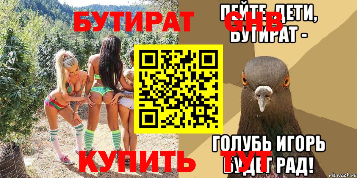 Бутират жидкий экстази  Вход с VPN  Борзя 
